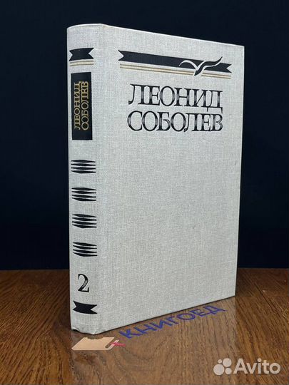 Леонид Соболев. Собрание сочинений в пяти томах. Т