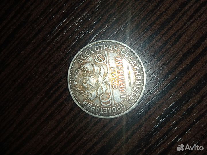 Один полтинник