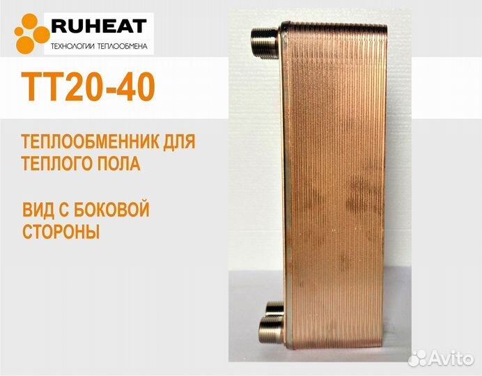 Тт20-40 - теплообменный аппарат в теплый пол 20кВт