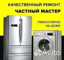 Срочный ремонт холодильников и стиралок на дому