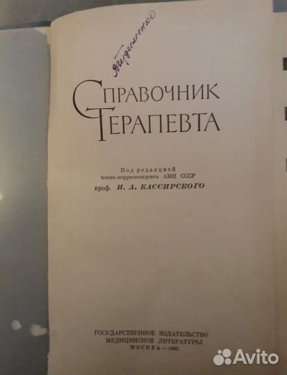 Справочник терапевта 1962 СССР