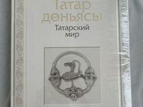 Книга Татарский мир