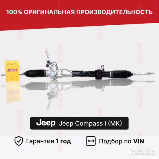 Рулевая рейка Джип Компас 1 Новая