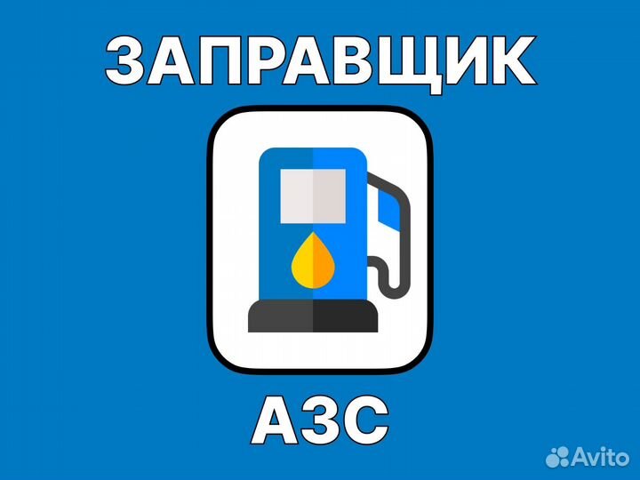 АВТОЗАПРАВЩИК ежедневные выплаты (чаевые)