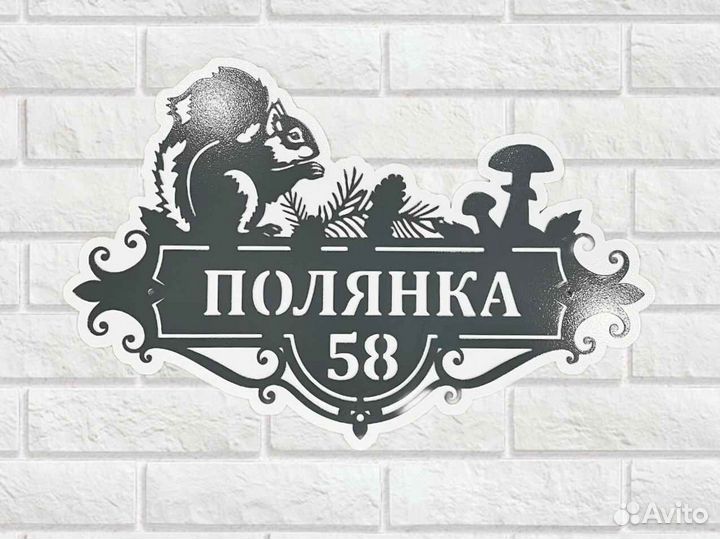 Адресная табличка