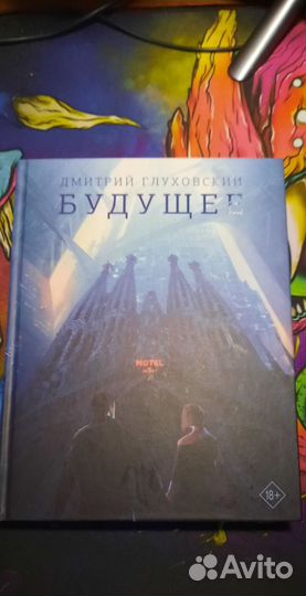 Книги Дмитрия Глуховского. Метро, Будущее
