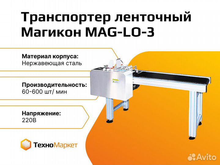 Транспортер MAG-LO-3