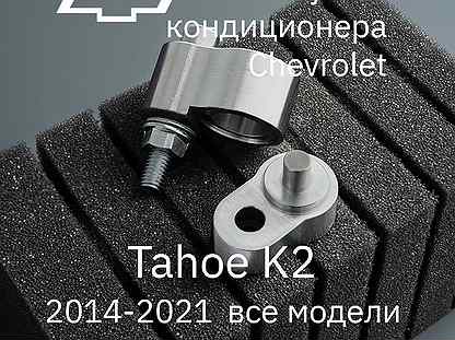 Chevrolet Tahoe K2 заглушки заднего кондиционера