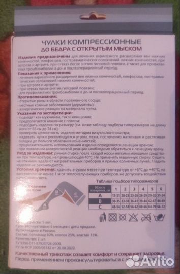 Компрессионные чулки 2 класс