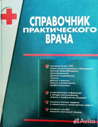 Справочник практического врача