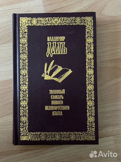 Собрание словарей Владимира Даля