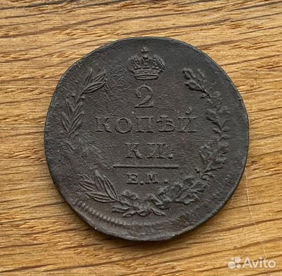 2 копейки 1811 ем нм