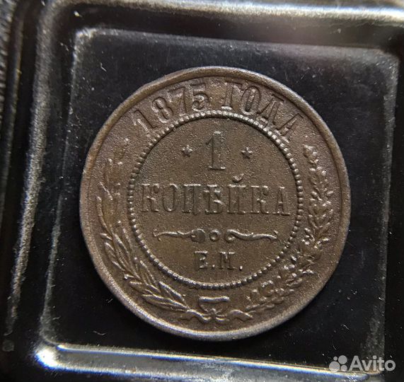 1 Копейка 1875 года Е.М. Отличный Сохран