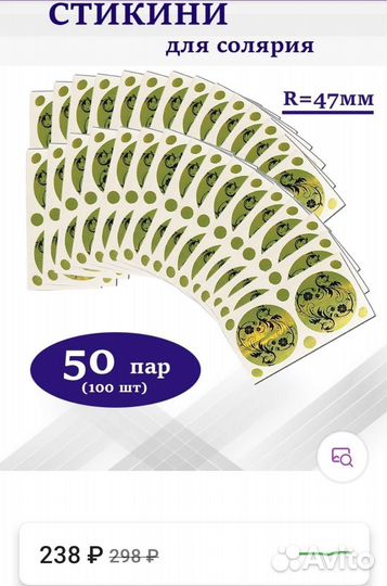 Стикини для солярия