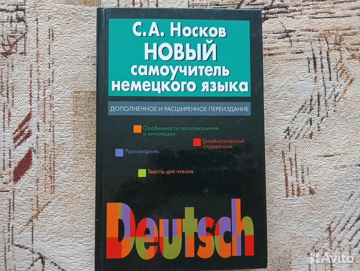 Носков С.А. Самоучитель немецкого языка