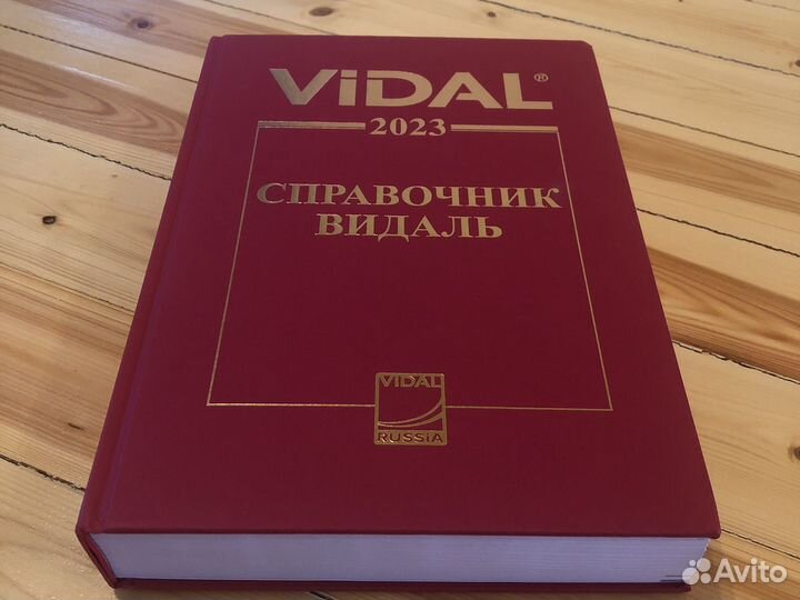 Справочник видаль