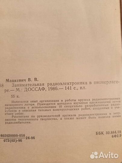 Мацкевич В.В. Занимательная радиоэлектроника