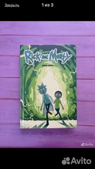 Книга рик и морти