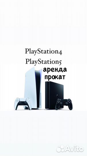 Прокат/Аренда Ps5-Ps4 на дом