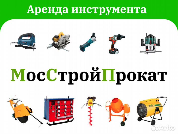 Аренда строительного инструмента и оборудования