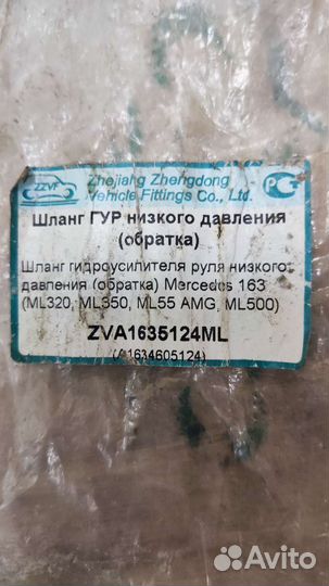 Шланг гидроусилителя руля низ.давл. ZVA1635124ml