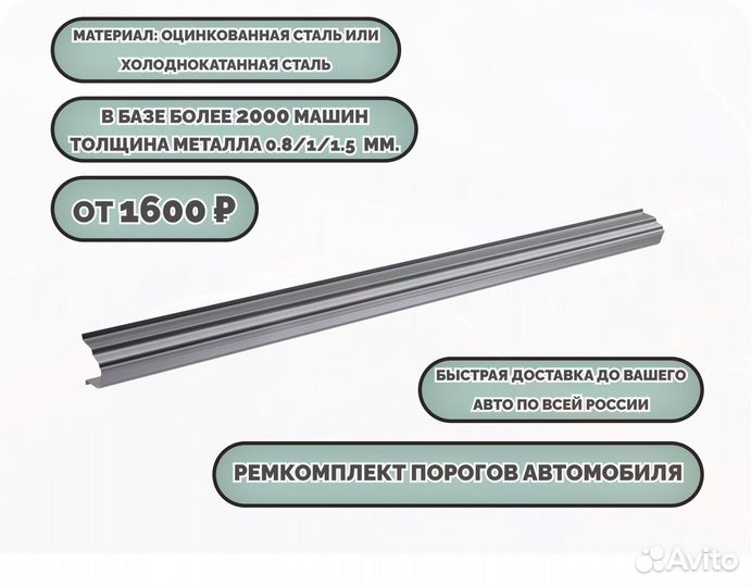 Пороги ремонтные/Кузовные пороги (ремкомплект)