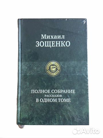 Книга Михаил Зощенко Полное собрание рассказов