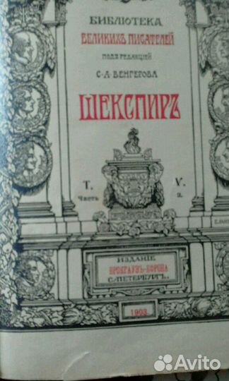 У. Шекспир (1903г.)