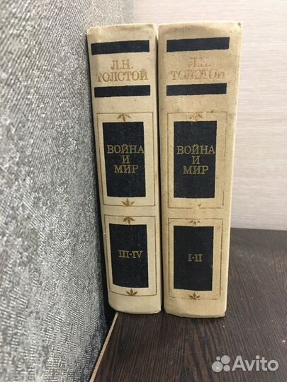 Л.Толстой Война и мир 4 тома в двух книгах