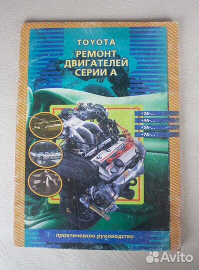 Книга Ремонт двигателей Toyota серии А