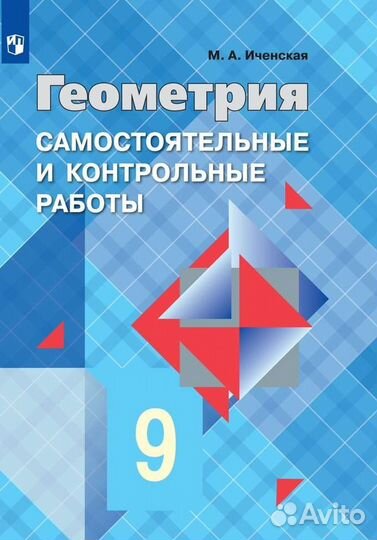 Самостоятельные и контрольные Геометрия 9 класс