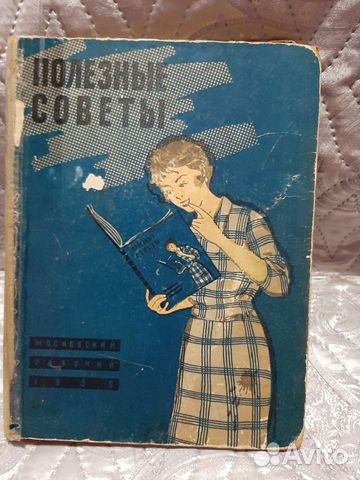 Книга Полезные советы 1959г