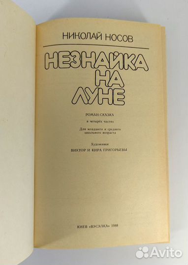 Незнайка на Луне. Носов. Детская научная фантастик