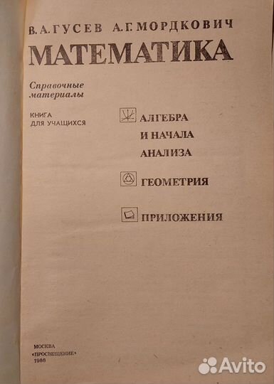 Гусей В.А. Мордкович А.Г. Математика. Справочник