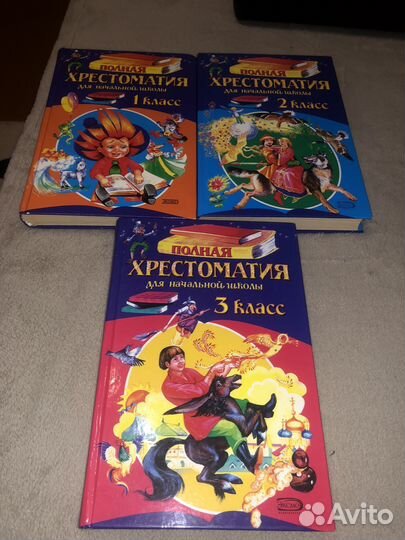 Хрестоматия 1 класс, 2 класс, 3 класс
