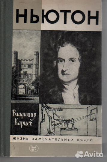 Жизнь Замечательных Людей Ньютон