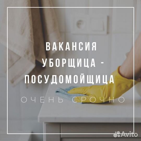 Посудомойщица - уборщица