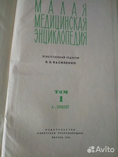 Малая медицинская энциклопедия в 10 томах