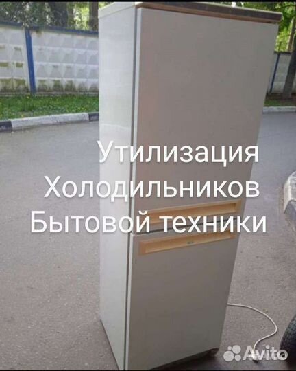 Вывоз Утилизация холодильников и бытовой техники