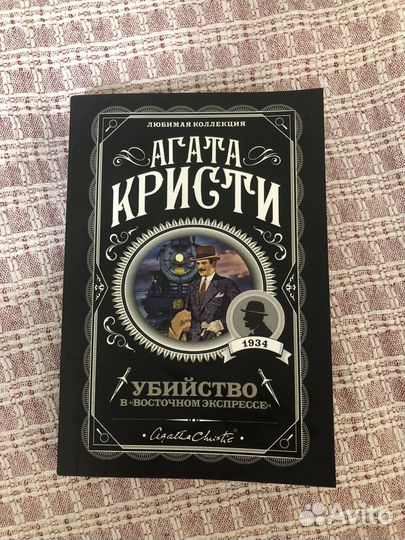 Агата Кристи «Убийство в восточном экспрессе»