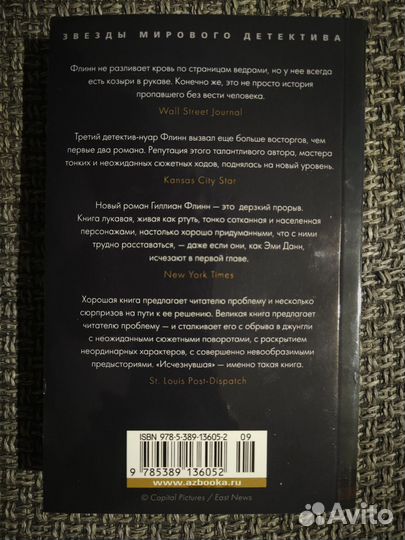 Исчезнувшая. Гиллиан Флинн