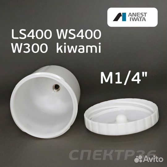 Бачок для краскопульта Anest Iwata WS-400, LS-400
