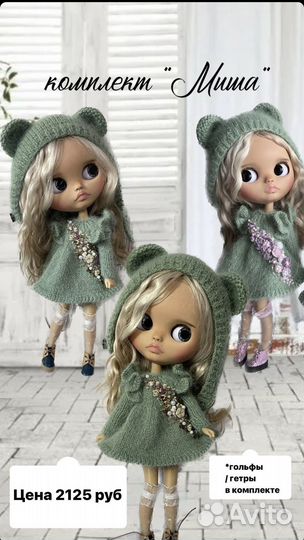 Одежда для кукол Блайз