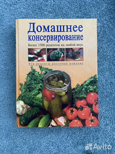 Книга Домашнее консервирование