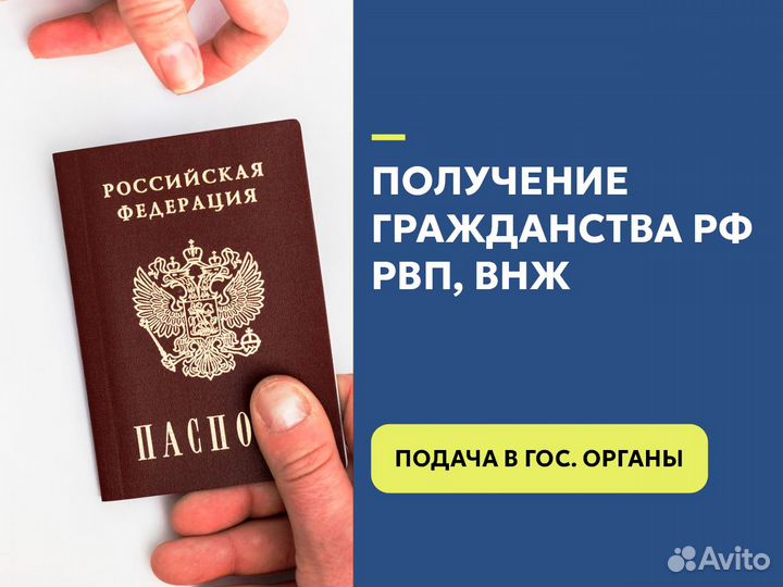 Помощь в получении Гражданство РФ, РВП, ВНЖ, квоты