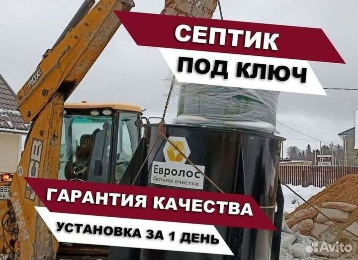 Септик Евролос про