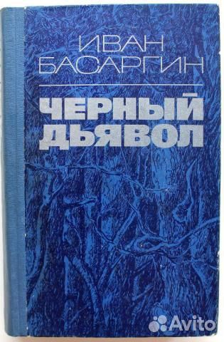 Остров дьявола (Иван Шевцов )