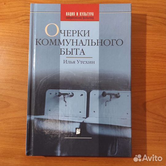 Илья Утехин. Очерки коммунального быта. 277с 2004