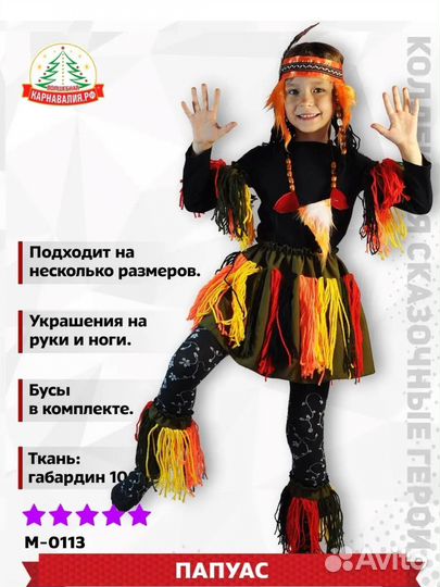 Костюм папуаса