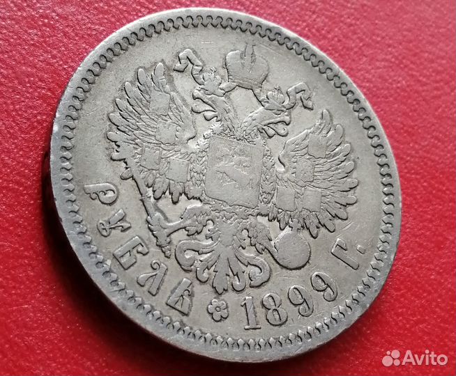 Монета царской России 1 рубль 1899 года